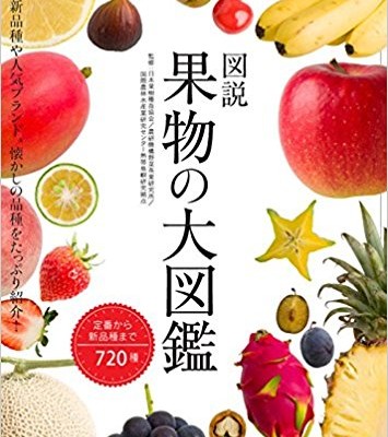 図説　果物の大図鑑.jpg
